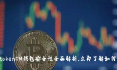 2025必看：TokentokenIM钱包安全性全面解析，立即了