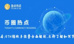 2025必看：ETH转账手续费全面解析，立即了解如何