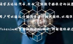 在讨论Tokenim转账是否可以取消之前，我们需了解