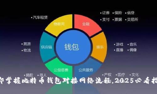 立即掌握比特币钱包对接网络流程，2025必看指南！