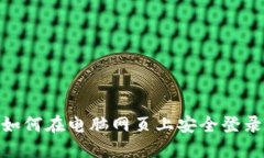 2025必看：如何在电脑网页上安全登录区块链钱包