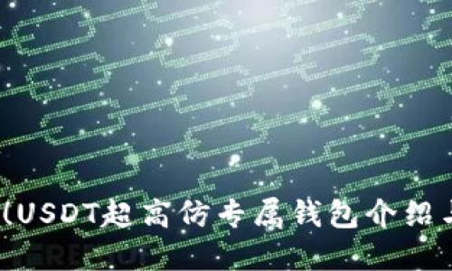 2025必看！USDT超高仿专属钱包介绍与使用指南