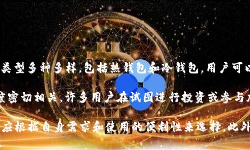 截至2023年，全球比特币钱包的数量已超过4亿个。这一统计数据表明比特币作为一种加密货币的广泛接受和使用。这些钱包的类型多种多样，包括热钱包和冷钱包，用户可以根据自己的需求选择适合自己的存储方式。与其他加密货币相比，比特币仍然是市场上最流行和最广泛使用的数字货币之一。 

钱包的增长反映了越来越多的人开始了解数字货币，并将其作为投资或交易的一种途径。比特币钱包的数量也与用户的活跃程度密切相关，许多用户在试图进行投资或参与加密货币市场时，通常都会选择创建一个或多个钱包以管理他们的资产。

在创建比特币钱包时，用户需要了解多种选择，包括在线钱包、桌面钱包、移动钱包以及硬件钱包等。每种钱包都有其优缺点，用户应根据自身需求和使用的便利性来选择。此外，随着区块链技术的发展，钱包的安全性和隐私保护也是用户非常关注的重要因素。