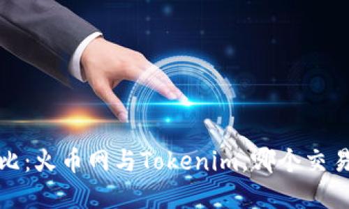 2023年最新对比：火币网与Tokenim，哪个交易所更值得选择？