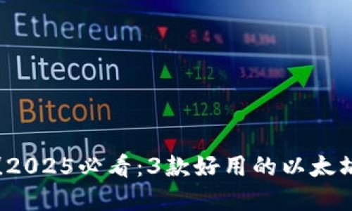 立即了解！2025必看：3款好用的以太坊钱包推荐