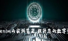 立即了解Tokenim内嵌浏览器：提升您的数字资产管