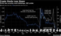 2025必看：立即下载Tokenim手机版，把握数字货币投