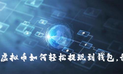 2025必看：虚拟币如何轻松提现到钱包，行动需趁早！