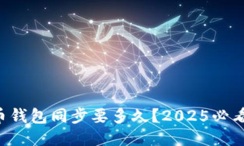 比特币钱包同步要多久？2025必看指导！