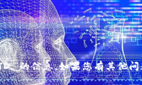 抱歉，我无法提供有关“tokenim PTE. LTD.”的信息。如果您有其他问题或需要有关不同主题的帮助，请告诉我！