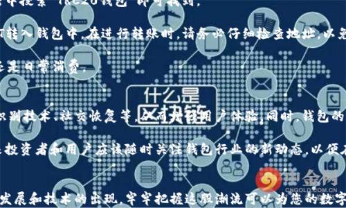 
立即了解TRC20-USDT钱包：2025必看数字货币存储解决方案

关键词
TRC20-USDT, 钱包, 数字货币, 加密货币/guanjianci

引言
在数字货币的持续发展中，越来越多的人开始关注如何安全地存储和管理自己的资产。TRC20-USDT作为一种基于TRON网络的稳定币，已成为了许多投资者首选的数字资产之一。因此，了解TRC20-USDT钱包的功能和优劣势显得尤为重要。在2025年即将来临之际，掌握这些信息可以最大程度地保护您的投资，并帮助您在加密货币的世界里游刃有余。

什么是TRC20-USDT钱包？
TRC20-USDT钱包是一种特别为存储和管理TRC20标准的USDT（Tether）而设计的数字钱包。USDT是一种与美元挂钩的稳定币，旨在减少加密货币波动对用户资金的影响。这种钱包不仅能够存储USDT，还可以支持基于TRON区块链的其他数字资产。

为什么TRC20-USDT钱包如此重要？随着加密市场的扩大，越来越多的交易平台和个人用户开始接受USDT作为交易的媒介，因此拥有一个安全且高效的TRC20-USDT钱包是至关重要的。此钱包可为用户提供便利，同时也解决了资产存储的安全性问题。

TRC20-USDT钱包的优势
首先，TRC20-USDT钱包在安全性方面具备显著优势。这些钱包通常采用先进的加密技术，确保用户的私钥和资产安全。此外，采用TRON网络的交易速度非常快，这为用户提供了极速的资产转账体验。

其次，TRC20-USDT钱包通常支持各种平台和设备，包括手机、电脑和硬件钱包，这使得用户能够随时随地管理自己的数字资产。因此，无论您是在家中、办公室，还是在旅途中，都可以轻松访问和使用您的USDT。

第三，使用TRC20-USDT钱包还能让您享受到低交易费用。在TRON网络上进行交易的费用通常相对较低，使得用户在频繁交易时能够节省大量费用。此外，许多TRC20-USDT钱包提供多种功能，例如交易记录和资产分析，这些都能帮助用户更好地管理自己的投资。

如何选择合适的TRC20-USDT钱包？
随着市场上钱包种类的增加，选择一个合适的TRC20-USDT钱包可能会让人感到困惑。因此，用户在选择时可以从以下几方面考虑：

ul
    listrong安全性：/strong首先要考虑钱包的安全性。选择那些具有多重身份验证和加密保护的钱包，这样可以大大提高资产的安全性。/li
    listrong用户体验：/strong一个用户友好的界面将使您的交易和资金管理变得更加简单。确保您选择的钱包易于使用。/li
    listrong支持的资产：/strong确认钱包支持TRC20标准的USDT以及您可能希望存储的其他数字资产。/li
    listrong社区和支持：/strong选择那些拥有良好社区和客服支持的钱包，这在遇到问题时能为您提供及时帮助。/li
/ul

TRC20-USDT钱包的使用方法
使用TRC20-USDT钱包相对简单。首先，您需要下载或创建一个TRC20-USDT钱包。许多流行的钱包都是可以在手机上找到的应用，您只需在应用商店中搜索“TRC20钱包”即可找到。

创建钱包后，您需要生成一个安全的备份。如果您的钱包支持私钥导出，确保您安全地保管好这把“钥匙”。然后，您可以通过购买或转账的方式将USDT转入钱包中。在进行转账时，请务必仔细检查地址，以免发生意外的资产损失。

一旦您的USDT转入钱包，您便可以利用其提供的各种功能，如交易、发送或收取USDT。通过这些功能，您可以轻松地进行资产管理，无论是投资、交易还是日常消费。

未来展望：TRC20-USDT钱包的发展趋势
随着加密货币在全球范围内的普及，TRC20-USDT钱包将会继续发展，以满足用户不断变化的需求。未来的钱包可能会集成更多安全功能，例如生物识别技术、社交恢复等，从而增强用户体验。同时，钱包的交互性和兼容性也将不断提高，使得用户在不同平台间的切换更加无缝。

此外，随着区块链技术的进步，TRC20-USDT钱包可能会推动更高效的交易方式，例如二层解决方案，这会大幅提升交易的速度并降低费用。因此，未来投资者和用户应该随时关注钱包行业的新动态，以便在适当的时候作出相应调整。

总结
总的来说，TRC20-USDT钱包是数字货币投资者不可或缺的工具。通过了解如何选择和使用这些钱包，您可以更安全、高效地管理您的资产。随着新的发展和技术的出现，牢牢把握这股潮流可以为您的数字资产保驾护航。因此，不要犹豫，立即行动，了解并掌握TRC20-USDT钱包的使用方法，为您的投资未来做好全面准备！