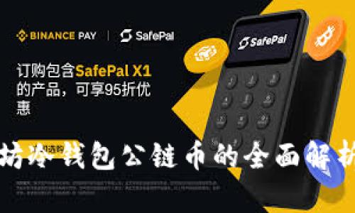 2025必看：以太坊冷钱包公链币的全面解析，快速入门指南！