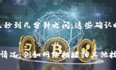 关于Tokenim转出的到账时间，具体时间可能受到多