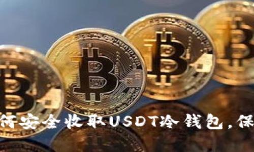 : 2025必看：如何安全收取USDT冷钱包，保护你的数字资产