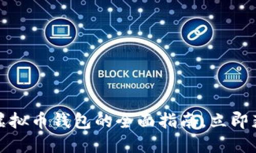 2025必看！AQ虚拟币钱包的全面指南，立即获取投资新机会