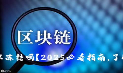 区块链钱包可以冻结吗？2025必看指南，了解数字资产安全