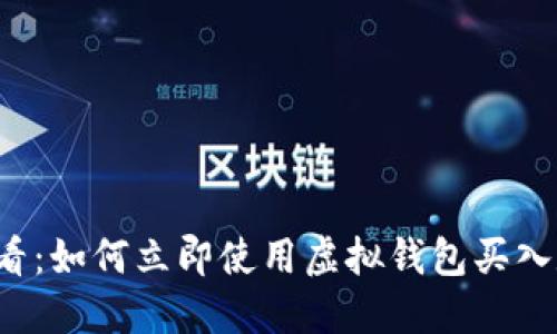 2025必看：如何立即使用虚拟钱包买入数字货币