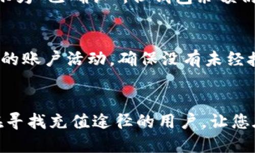 bhpay钱包怎么充值USDT？2025必看教程与技巧

bhpay钱包, USDT充值, 加密货币, 数字钱包/guanjianci

引言
在数字货币的时代，越来越多的人开始关注加密货币的投资，其中USDT由于其稳定性，成为了许多交易者和投资者的首选。然而，如何将USDT充值到bhpay钱包中，可能对新用户来说还是个挑战。在这篇文章中，我们将详细介绍bhpay钱包充值USDT的方法，同时提供实用的技巧和注意事项，带您轻松完成充值。

步骤一：创建bhpay钱包账户
如果您尚未拥有bhpay钱包，首先需要下载并安装bhpay钱包的应用。您可以在官方网站或应用商店中找到应用程序。下载完成后，按照提示步骤注册一个新账户。通常需要提供您的电子邮箱以及创建一个安全密码。

在这个过程中，确保您使用一个安全且有效的邮箱，以防止信息被盗用。此外，建议您开启两步验证以增强钱包的安全性。

步骤二：找到充值选项
登录bhpay钱包后，您将看到主界面上的多个功能选项。在这些选项中，您需要找到“充值”或“存款”功能。这个选项通常在“钱包”或“资产管理”栏下，点击进入即可。

一旦您进入充值界面，bhpay钱包可能会列出支持的所有加密货币，包括USDT。在这里，您也可以查看当前的充值方式及相关指导，从而为下一步做好准备。

步骤三：选择充值方式
bhpay钱包支持多种充值方式，包括银行转账、信用卡充值以及其他钱包转账等。针对USDT，最常见的充值方式是通过其他加密钱包进行转账。您需要从您现有的加密货币钱包复制bhpay钱包提供的USDT充值地址。

在复制地址时，请务必仔细检查，确保没有任何错误。如果您将USDT充值到错误的地址，资金可能会永久丢失。

步骤四：执行转账操作
在您的其他加密货币钱包中，选择USDT并发起转账。在转账时，您需要粘贴之前复制的bhpay钱包地址，并确认转账金额。同时，请注意转账费用，根据网络情况，费用可能会有所不同。

发起转账后，您可以在区块链浏览器中追踪该笔交易，以确认其状态。正常情况下，USDT的充值到账时间较快，一般在10-30分钟内完成。但请耐心等待，因为网络拥堵时，到账时间可能会有所延长。

步骤五：确认到账情况
在发起转账后，返回bhpay钱包，刷新页面以查看USDT是否到账。如果到账成功，您将在余额中看到相应的金额。此时，您可以开始使用您的USDT进行交易或投资。

如何应对充值中的常见问题？
在充值过程中，一些用户可能会遇到各种问题，比如充值延迟或金额不正确。首先，您需要确认交易是否已在区块链上完成。如果交易状态显示为“已确认”，但钱包余额仍未更新，可以尝试刷新页面或重新登录账户。如果问题依旧存在，您可以查看bhpay钱包的帮助中心或联系客服，向他们反馈问题。

注意事项
在使用bhpay钱包充值USDT时，有一些注意事项需要牢记。首先，保持钱包的安全性至关重要，切勿泄露您的私钥和助记词。其次，定期检查您的账户活动，确保没有未经授权的交易。此外，尽量在交易高峰期以外的时间进行充值，以确保充值过程顺畅。

总结
总体而言，bhpay钱包充值USDT的流程并不复杂，掌握了正确的方法后，您就可以轻松进行加密货币的充值。希望本教程能帮助到每一个正在寻找充值途径的用户，让您在加密货币的世界中行之更顺利。不论是进行日常交易，还是进行投资，安全、快捷地充值USDT都是基础，祝您投资愉快！