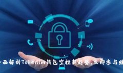 2025必看：全面解析Tokenim钱包空投新趋势，立即参