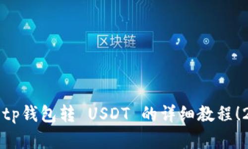 立即学习 tp钱包转 USDT 的详细教程！2025 必看