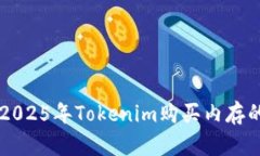 立即了解2025年Tokenim购买内存的终极指南