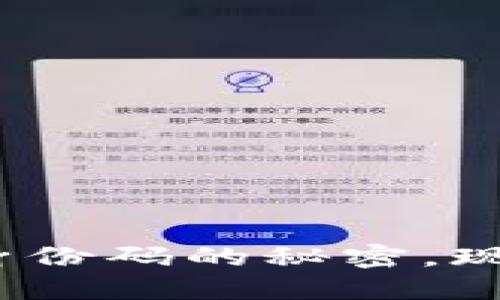 2025必看：了解比特币钱包身份码的秘密，现在就开始您的数字货币之旅！
