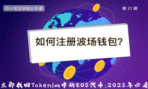 
如何立即找回Tokenim中的EOS代币：2025年必看指南