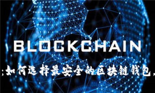 2025必看：如何选择最安全的区块链钱包，立即行动！