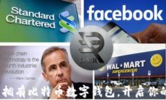 2025必看：拥有比特币数字钱包，开启你的财富之