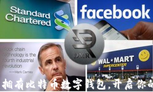 
2025必看：拥有比特币数字钱包，开启你的财富之旅！