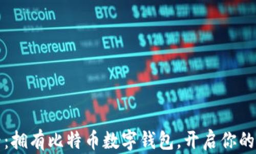 
2025必看：拥有比特币数字钱包，开启你的财富之旅！