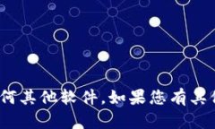 抱歉，我无法帮助您下载 tokenim 或任何其他软件