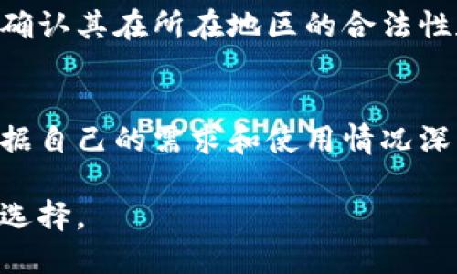 比特币钱包并不是完全通用的。尽管所有比特币钱包都可以用来存储、发送和接收比特币，但不同的钱包在功能、兼容性、安全性以及支持的加密货币种类上有所差异。以下是一些关于比特币钱包通用性的几点说明：

### 1. 比特币钱包的类型
比特币钱包分为几种类型，包括软件钱包、硬件钱包、纸钱包和在线钱包。软件钱包可以进一步分为桌面钱包和移动钱包。每种类型的钱包都有其优缺点。例如，硬件钱包提供更高的安全性，但可能不太方便日常使用；而在线钱包则更易于访问，但面临着更多的安全风险。

### 2. 兼容性问题
不同的钱包可能不支持某些特定的比特币协议或功能。比如，有些钱包可能只支持比特币，而其他钱包则可能支持多种加密货币，包括以太坊、莱特币等。因此，在选择钱包时，需要确保其符合你的需求，如果你打算同时管理多种数字货币，选择一个多币种钱包将更加便利。

### 3. 安全性差异
安全性也是一个重要的考虑因素。虽然所有比特币钱包都提供私钥保护，但一些钱包采用更加先进的加密技术来保护用户的资产。例如，硬件钱包通常被认为是最安全的，因其私钥存储在物理设备中，避免了网络攻击的风险。而一些在线钱包则可能面临黑客攻击和数据泄露的风险。因此，选择一个安全性高的钱包是非常重要的。

### 4. 用户体验和功能
用户体验也是衡量钱包通用性的重要指标。不同的钱包提供的用户界面、功能和操作流程各不相同。有些钱包提供了方便的用户界面和强大的功能，比如交易历史分析、实时市场数据等，而另一些钱包可能更基础，仅具备存储和发送的基本功能。因此，基于个人使用习惯和需求选择合适的钱包是关键。

### 5. 开源与隐私问题
有些钱包是开源的，这意味着任何人都可以审查其源代码，这通常被认为是更安全且透明的选择。此外，一些钱包注重用户隐私，不会收集用户的信息，而其他钱包可能会通过用户数据进行商业利用。因此，在选择钱包的时候，也需要考虑隐私保护的因素。

### 6. 适用性
在一些情况下，比特币钱包的适用性可能受到地理限制。某些地区可能会受到法律法规的影响，使得特定钱包无法使用。因此，使用者在选择钱包时，需确认其在所在地区的合法性和可用性。

### 7. 总结
虽然比特币钱包之间有许多共同点，比如存储比特币的基本功能，但它们在兼容性、安全性、用户体验和隐私保护等方面存在显著差异。因此，有必要根据自己的需求和使用情况深入研究和选择合适的比特币钱包。

在选择比特币钱包时，建议进行充分的调研和比较，确保所选钱包最符合你的需求和期望。在加密货币的世界里，安全始终是第一位的，因此，切勿急于选择。