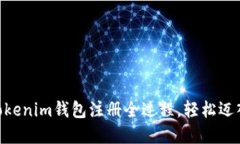 2025必看：立即掌握Tokenim钱包注册全过程，轻松迈
