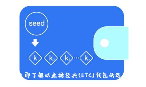 2025必看！立即了解以太坊经典(ETC)钱包的选择与使用技巧
