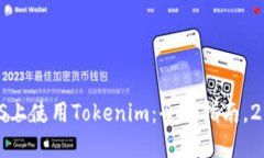 如何在iOS上使用Tokenim：全面指南，2025必看！