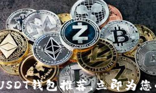 
2025必看：最好用的USDT钱包推荐，立即为您的数字资产保驾护航！