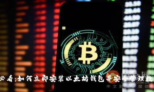 2025必看：如何立即安装以太坊钱包并安全管理数字资产