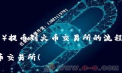 将tokenim（通常指代某种Token或加密资产）提币到