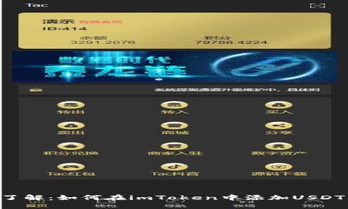 立即了解：如何在imToken中添加USDT钱包！