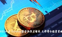 2025必看：Tokenim资金池深度解析，立即学会投资策