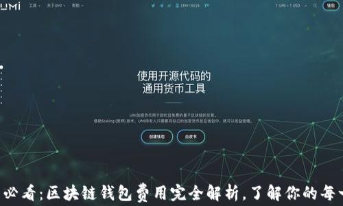 
  “2025 必看：区块链钱包费用完全解析，了解你的每一笔支出！”