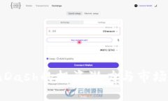 2025必看：CoinDash的投资潜力与市场分析，立即了