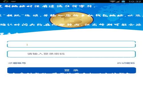 在理解手机如何将以太坊提到钱包之前，我们需要明确一些基础概念。以太坊（Ethereum）是一个去中心化的平台，使得开发者能够构建和部署智能合约和去中心化应用程序（dApps）。而钱包则是用来存储、接收以及发送以太坊及其代币（如ERC20 Token）的工具。手机钱包作为一种便捷的选择，越来越受到用户的青睐。

### 手机以太坊提到钱包的步骤

#### 1. 安装手机钱包应用
首先，您需要在手机上安装一个以太坊钱包应用。市面上有许多种类的钱包应用，如MetaMask、Trust Wallet和Coinbase Wallet等。这些钱包不仅可以存储以太坊，还支持其他多种加密货币。

#### 2. 创建或导入钱包
安装完应用后，您需要创建一个新的钱包或导入一个已有的钱包。如果您选择创建新钱包，请务必妥善保存好备份助记词或私钥，因为这些信息关系到您钱包的安全性。如果您已有一个钱包，可以选择导入方式，将其助记词输入到应用中。

#### 3. 获取用户地址
每个钱包都有一个独特的以太坊地址，这是您接收以太坊或代币的必要信息。您可以在钱包的主界面找到该地址，通常以“0x”开头。确保复制地址时没有遗漏任何字符。

#### 4. 将以太坊发送到钱包
如果您希望将以太坊转移到您的手机钱包，您可以从交易所（如Coinbase、Binance等）或其他钱包进行转账。在相关平台上，选择“提币”或“提现”选项，并输入您的手机钱包地址，以及您希望转账的金额。请仔细确认地址的正确性，避免因地址错误造成资金损失。

#### 5. 确认交易状态
完成转账后，您可以在钱包中查看交易状态。以太坊网络会根据区块链技术自动处理交易，您需要一定时间等待交易确认。一般来说，交易确认时间大约在几分钟内，但高峰期可能会延长。

#### 6. 安全性考虑
在整个过程中，安全性是至关重要的。请勿随意分享您的助记词和私钥；避免在公共网络下进行交易；为了进一步保护您的资产，您可以设置多重身份验证、手机指纹识别等安全措施。

### 手机以太坊钱包的优势
手机以太坊钱包相较于其他钱包有很多显著的优势。例如，它提供了随时随地访问您以太坊资产的便利性。随着移动设备普及，用户可以在手机上轻松管理他们的以太坊，同时参与去中心化金融（DeFi）和非同质化代币（NFT）市场，甚至可以直接在钱包中交易。

手机钱包还可以快速访问 dApps，让用户可以更方便地参与到更加复杂的区块链生态系统中。此外，一些手机钱包支持硬件钱包的结合使用，从而提供更高的安全性。

### 进一步的交流与学习
如此简单直接的步骤，您就可以顺利完成手机以太坊的转账过程。然而，面对快速变化的加密货币市场，学习和适应新技术也是非常重要的。定期追踪相关资讯，了解以太坊的更新和市场动态，能够更好地帮助您管理和投资。

在这个值得激动的数字资产时代，懂得如何使用手机以太坊钱包不仅仅是一项技能，更是对未来经济趋势的把握。无论您是新手还是经验丰富的用户，保持学习的态度和对市场的敏感度，永远是投资的最佳策略。

### 总结
通过上述步骤，我们深入了解了如何在手机上提取以太坊到钱包中。在这一过程中，您需要小心处理钱包地址和安全问题，以确保您的资产不会受到威胁。学习使用手机以太坊钱包，不仅能提升您的数字资产管理能力，也能让您在这个快速发展的领域中占得先机。

无论未来的市场如何变化，掌握这些技能将使您在加密货币的世界中走得更加稳健。希望每一位用户都能在这条数字旅程中，获得希望带来的人生财富！