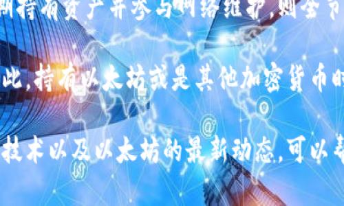 以太坊并不被称为“全节点钱包”，而是指一种区块链平台和加密货币。为了更好地解释这个问题，我们可以逐步了解以太坊的基础知识、全节点和钱包的概念。

### 什么是以太坊？

以太坊（Ethereum）是一个开源的区块链平台，它允许开发者在其上构建和部署去中心化应用（DApps）和智能合约。以太坊的本质是一个运行自定义代码的去中心化计算机，它能够自动执行合同，但不需要中介干预。

以太坊于2015年推出，并迅速发展成为全球第二大加密货币，仅次于比特币（Bitcoin）。与比特币主要作为数字货币不同，以太坊的创新在于其智能合约功能，这使得开发者能够创建复杂的应用程序，并在区块链上运行它们。

### 全节点与轻节点的概念

在区块链网络中，节点是任何计算机或设备，该设备参与到网络的维护和数据存储中。节点可以分为全节点（Full Node）和轻节点（Light Node）。

全节点是指保存整个区块链历史数据的节点。它们负责验证和广播交易，确保网络的安全性。这些节点需要大量的存储空间和计算能力，因为它们需要下载和存储整个区块链的数据。

轻节点（或称为“SPV节点”）则只下载区块链的头部信息，而不是完整的历史数据。这使得它们需要更少的存储空间，并可以在移动设备上运行。轻节点通常依赖全节点来获得完整的交易数据。

### 什么是以太坊钱包？

以太坊钱包是用于存储、发送和接收以太坊（ETH）及其相关代币（如ERC-20代币）的软件或硬件工具。以太坊钱包可以分为热钱包和冷钱包。热钱包是指连接到互联网的钱包，便于进行快速交易；冷钱包则是断网的设备或纸钱包，用于安全地存储加密货币。

以太坊钱包并不具有“全节点”的功能，除非它是特定配置的全节点钱包。正常情况下，用户使用的以太坊钱包（如MetaMask、MyEtherWallet等）实际上是轻节点或便捷型钱包，它们更关注于用户的使用体验，而不是完整的数据存储和网络验证。

### 总结

因此，以太坊并不等同于全节点钱包。以太坊是一个区块链平台，而全节点是网络结构中的重要组成部分。钱包是用于管理以太坊及其代币的工具，通常并不需要全节点的复杂性。若用户希望通过一个钱包体验全节点的功能，他们需要选择相应的设置并拥有足够的资源来运行全节点。

这意味着，如果你希望在以太坊网络中运行一个全节点，你必须具备较强的技术能力，并有足够的硬件支持。然而，大多数用户只需使用轻便的以太坊钱包就能完成他们的日常交易需求。

### 更深入的理解：为何选择全节点与轻节点？

选择使用全节点或轻节点的关键在于用户的需求、技术能力以及资源。全节点虽然需要大量的带宽和存储，但它们对整个网络的安全性有直接的贡献。相反，轻节点则更适合普通用户，因其使用便捷且资源消耗较低。

全节点的作用

全节点在以太坊网络中发挥着重要的作用，除了验证交易和区块，还能保护网络不受恶意攻击。例如，在遭受51%攻击的情况下，拥有更多的全节点的网络能够保持数据的完整性和安全性。因此，鼓励用户成为全节点，有助于提升网络的健康和安全性。

轻节点的优势

轻节点则允许更多的普通用户参与以太坊网络，它们可以在设备资源有限的情况下轻易地管理和转移资产。对于大多数用户而言，轻节点钱包足够安全、易用且快速。

总结与未来展望

随着以太坊生态系统的不断繁荣，更多的应用和服务将不断推出。用户可以根据自身需求选择合适的钱包类型。如果计划长期持有资产并参与网络维护，则全节点将是一个合理的选择；如果希望简单操作并快速交易，则轻节点钱包将是最佳选择。

了解这些关于以太坊、全节点和钱包的概念，有助于用户更好地利用这一平台，同时能帮助他们做出更加明智的投资决策。因此，持有以太坊或是其他加密货币时，选择适合自己的工具是非常重要的。 

无论我们选择哪种方式，最重要的是理解以太坊网络的运作，选择合适的工具来确保我们的资产安全。因此，继续了解区块链技术以及以太坊的最新动态，可以帮助我们在未来做出更明智的决策。