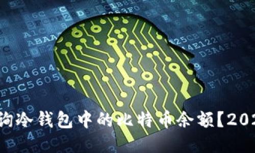 如何立即查询冷钱包中的比特币余额？2025必看技巧！