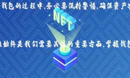 Okcoin比特币钱包使用指南

在当今数字货币疯狂发展的时代，比特币已经成为投资者关注的焦点之一。对于很多初次接触比特币的用户来说，选择一个安全、便捷的比特币钱包至关重要。Okcoin作为一个知名的数字货币交易平台，不仅提供了交易服务，也为用户提供了比特币钱包的功能。如果你正在寻找“Okcoin比特币钱包在哪里”，那么这篇文章将为你提供详细的指南和实用信息。

什么是比特币钱包？

比特币钱包是一种存储比特币的数字工具，可以是软件、硬件或在线平台。它的主要功能是管理用户的比特币地址和私钥，使得用户能够发送和接收比特币。与传统的钱包不同，比特币钱包并不存储实体货币，而是通过私钥的安全管理来保护用户的数字资产。因此，选择一个安全可靠的钱包变得尤为重要。

Okcoin比特币钱包的特点

Okcoin比特币钱包作为平台的一部分，具有以下几个显著特点：

ul
    listrong安全性高：/strongOkcoin采用了多重安全措施，例如双重身份验证和冷存储，这些措施使得用户的资产得到了有效保护。/li
    listrong用户友好：/strong钱包界面简单明了，用户可以轻松上手，快速完成比特币的转账和接收。/li
    listrong交易便捷：/strong通过Okcoin钱包，用户可以方便地在平台上进行比特币交易，避免了切换不同应用带来的不便。/li
    listrong多种币种支持：/strong除了比特币，Okcoin还支持多种其他数字货币，方便用户进行多样化的投资。/li
/ul

如何找到Okcoin比特币钱包

要使用Okcoin的比特币钱包，用户需要首先注册一个Okcoin账户。接下来，根据以下步骤找到并使用比特币钱包：

ol
    listrong访问Okcoin官网：/strong打开浏览器，访问Okcoin的官方网站，确保访问的是官方链接以防止网络钓鱼。/li
    listrong注册或登录账户：/strong如果你还没有账户，请选择注册并按照页面提示填写相关信息。如果你已有账户，直接登录即可。/li
    listrong找到钱包功能：/strong登录后，搜索或点击“钱包”或“资产”选项，通常在平台的顶部导航栏中。如果找不到，可以使用网站的搜索栏。/li
    listrong创建比特币钱包：/strong在钱包页面，选择“创建钱包”或“添加比特币”，根据系统指引完成相关操作。/li
    listrong管理你的比特币：/strong成功创建钱包后，你可以进行比特币的接收和发送，随时管理你的资产。/li
/ol

如何提高Okcoin比特币钱包的安全性

虽然Okcoin钱包已经具备了一定的安全性，但用户自身的安全意识同样重要。下面是一些增强钱包安全性的建议：

ul
    listrong启用双重身份验证：/strong这一功能可以为你的账户多一重保护，有效防止未经授权的访问。/li
    listrong定期更改密码：/strong请使用复杂且唯一的密码，并定期更改，避免使用简单的密码。/li
    listrong注意网络环境：/strong确保在安全的网络环境中使用钱包，避免在公共Wi-Fi下进行敏感操作。/li
    listrong保持个人设备安全：/strong定期更新设备的安全软件，防止病毒和木马攻击。/li
/ul

Okcoin比特币钱包的常见问题

在使用Okcoin比特币钱包时，用户可能会遇到一些常见的问题。以下是一些问题和解决方案：

h41. 我如何查看我的比特币余额？/h4
用户只需登录到Okcoin账户，进入钱包页面即可看到所有资产的余额，包括比特币和其他数字货币的余额。

h42. 如何发送比特币？/h4
在钱包页面，选择“发送”功能，输入接收方的比特币地址和发送金额，确认后即可完成交易。

h43. 为什么无法登录钱包？/h4
请检查你的账户信息是否正确，包括邮箱和密码。如果密码忘记，可以通过“找回密码”功能进行重置。

通过上面的内容，相信你已经对于“Okcoin比特币钱包在哪里”有了更清晰的认识。无论你是比特币的新手还是老手，对于如何使用比特币钱包的了解都是非常重要的。在使用Okcoin钱包的过程中，务必要保持警惕，确保资产安全。随着2025年比特币市场的不断发展，掌握有效的数字资产管理技能，将为你的投资带来更多的机会与可能性。

总结

Okcoin比特币钱包以其便捷和安全的特性，成为许多用户管理比特币资产的优选工具。通过注册账户、创建钱包、管理资产，用户可以在这个平台上快速入门比特币投资。然而，安全性始终是我们需要关注的重要方面。掌握钱包的使用技巧与安全策略，将为你在数字资产领域的发展打下坚实的基础。如果你对其他数字货币钱包或投资策略感兴趣，欢迎继续关注后续的文章，共同探索这个充满机遇的市场。

Okcoin, 比特币钱包, 数字货币, 资产管理/guanjianci