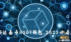 立即注册达泰币USDT钱包，2025必看安全指南