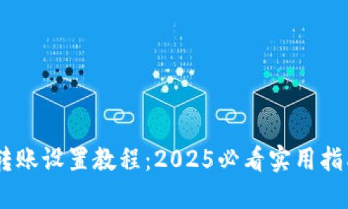 比特币钱包转账设置教程：2025必看实用指南，立即掌握!