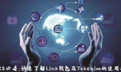 2025必看：快速了解Link钱包及Tokenim的使用指南